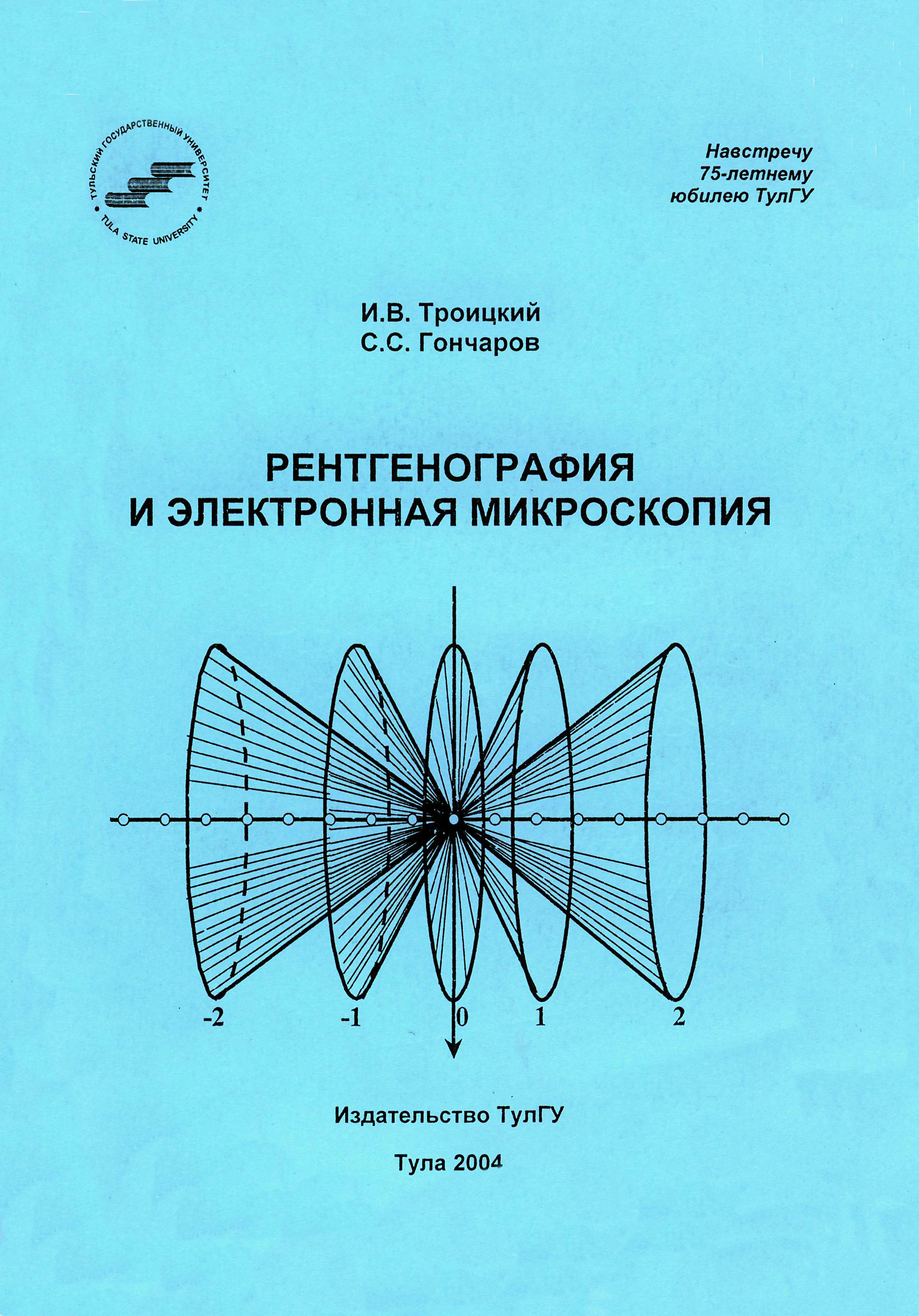 Рентгенография и электронная микроскопия: методические указания к выполнению  лабораторных работ: изд. 2-е, перераб. | BookOnLime