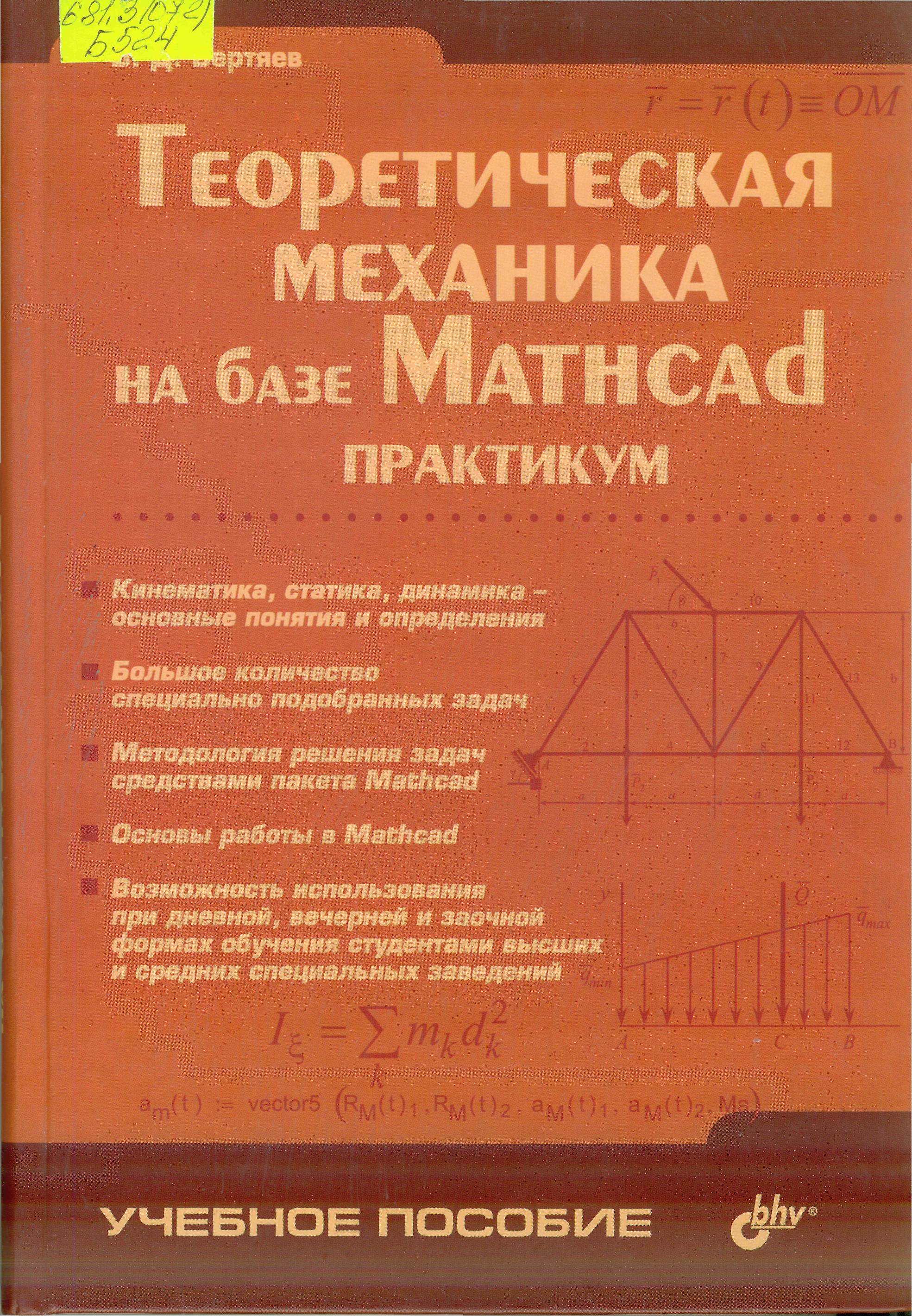 Практикум 1. Mathcad теоретическая механика. Теоретическая механика лабораторный практикум на базе Mathcad. Теоретическая механика,прак.. Бертяев в. д. теоретическая механика на базе Mathcad..