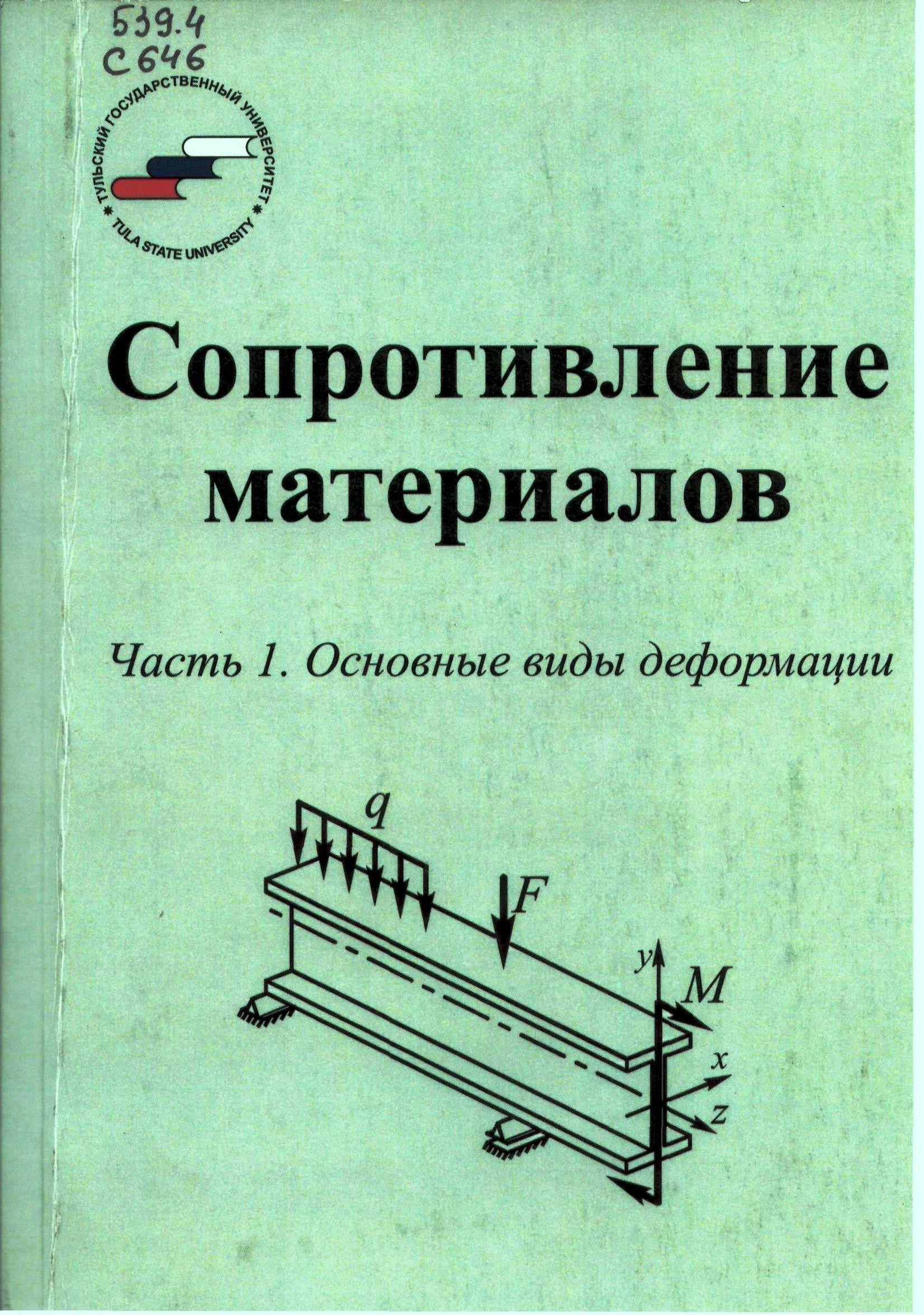 Сопротивление материалов: учебное пособие: Ч. 1. Основные виды деформаций |  BookOnLime