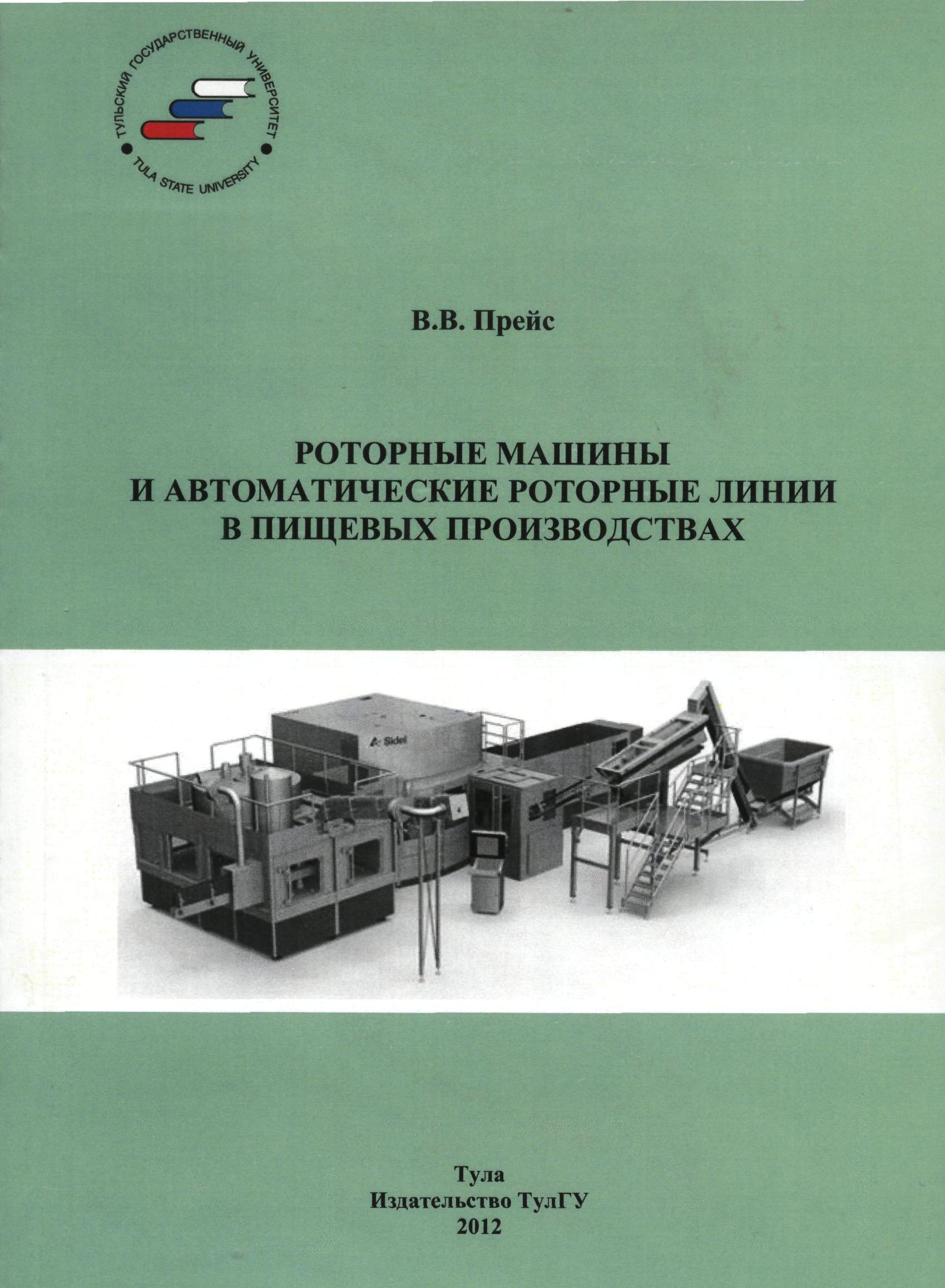 Роторные машины и автоматические роторные линии в пищевых производствах:  учебное пособие | BookOnLime