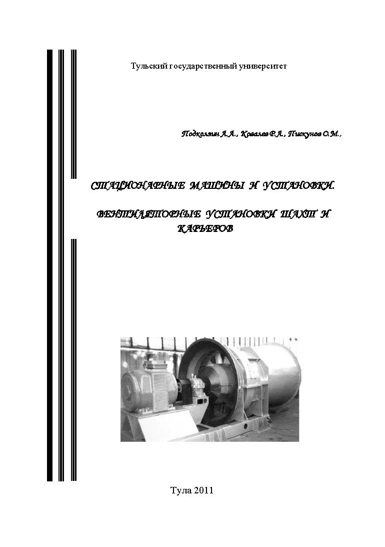 Стационарные машины и установки. Вентиляторные установки шахт и карьеров:  учебное пособие | BookOnLime