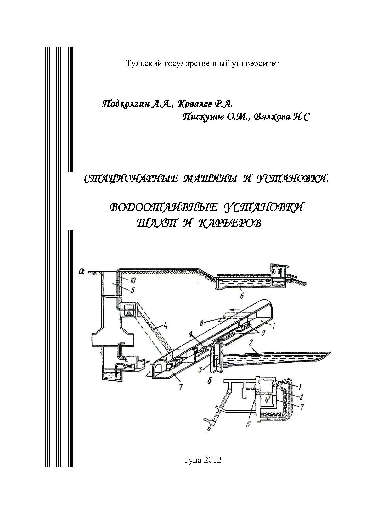 Стационарные машины и установки. Водоотливные установки шахт и карьеров:  учебное пособие | BookOnLime