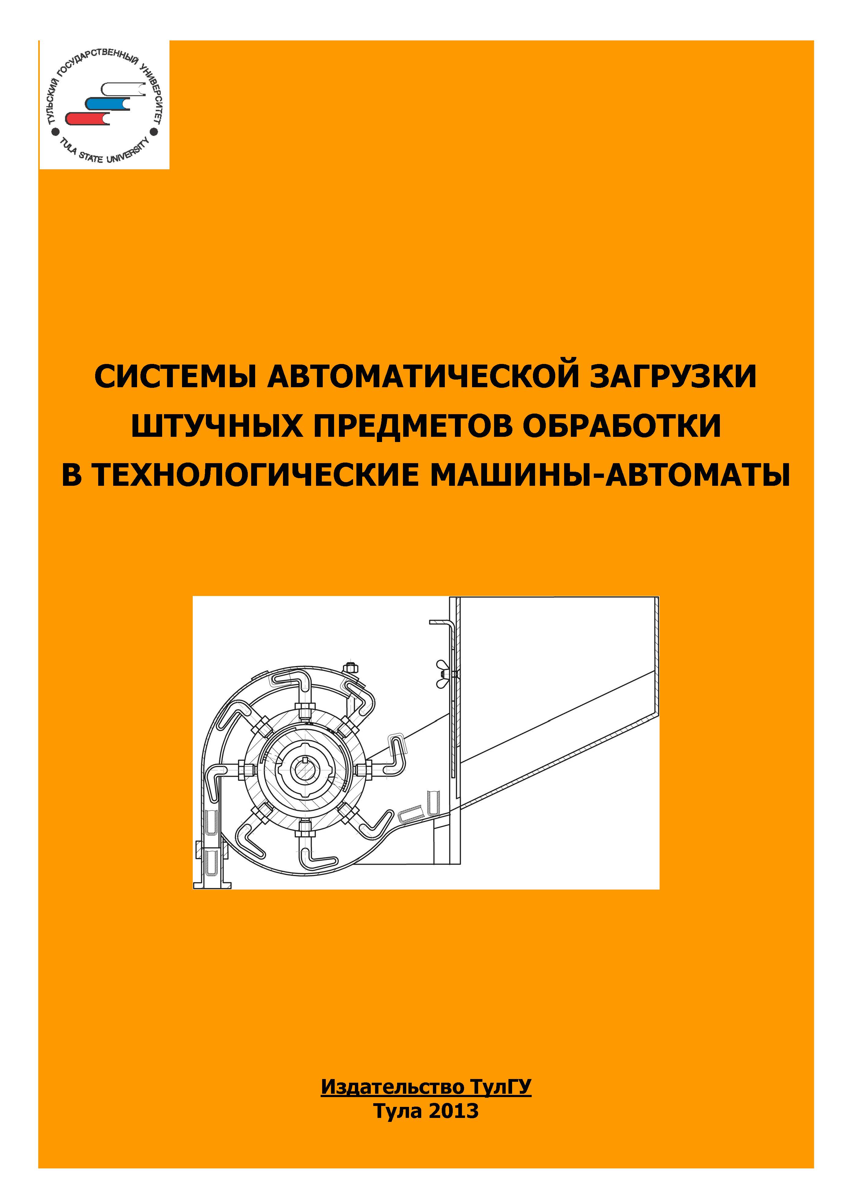 Системы автоматической загрузки штучных предметов обработки в  технологические машины-автоматы: учебное пособие | BookOnLime