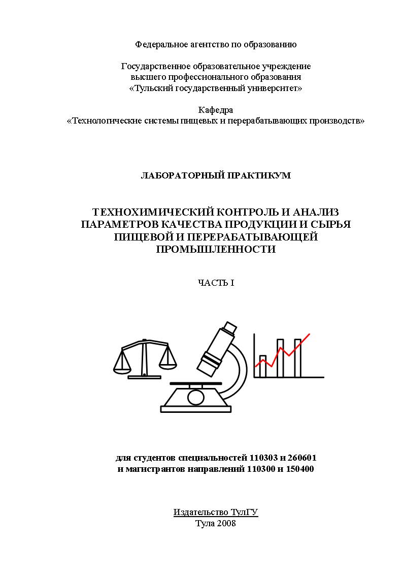 Технохимический контроль и анализ параметров качества продукции и сырья  пищевой и перерабатывающей промышленности: лабораторный практикум: Ч.1 |  BookOnLime