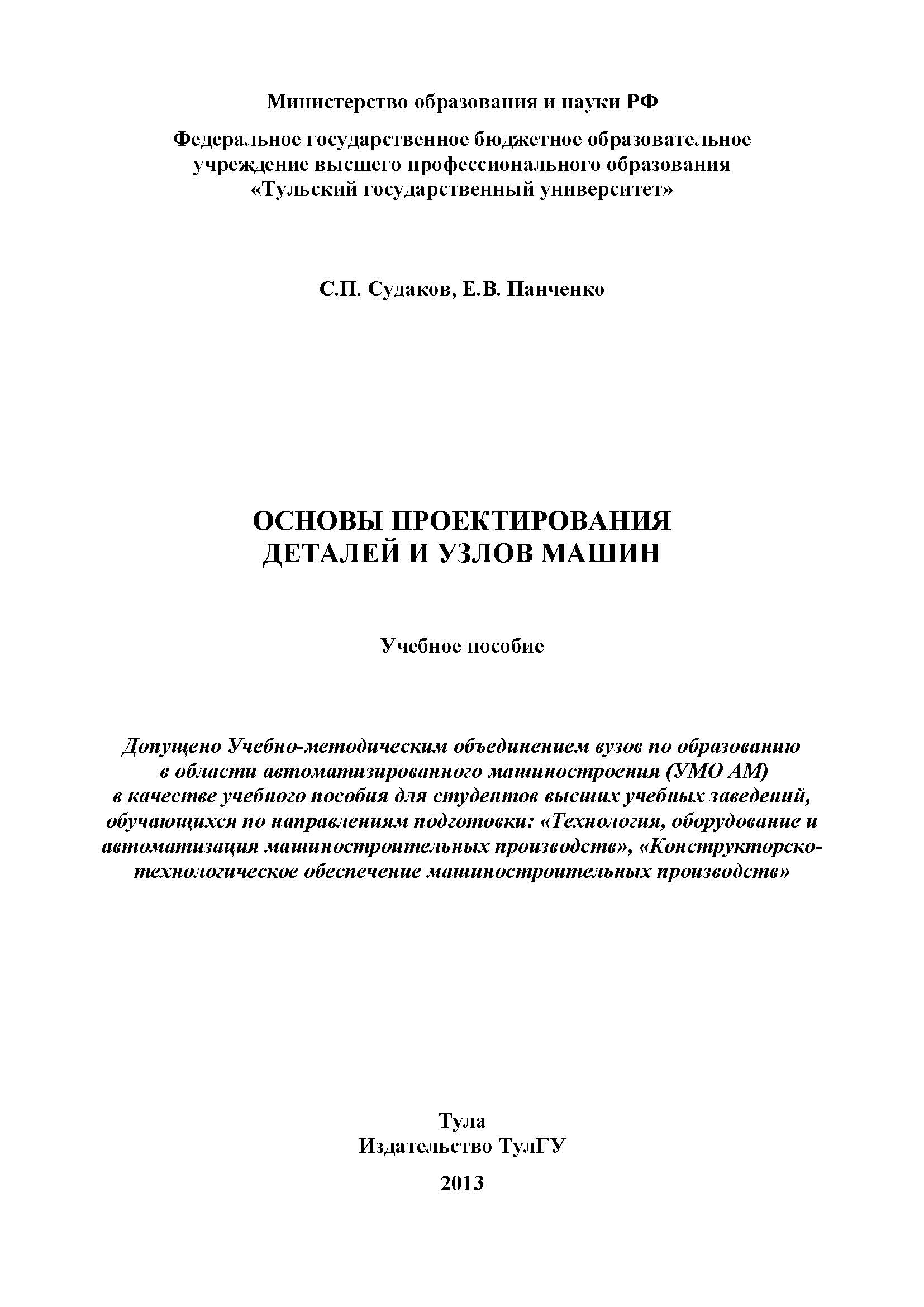 Основы проектирования деталей и узлов машин: учебное пособие | BookOnLime