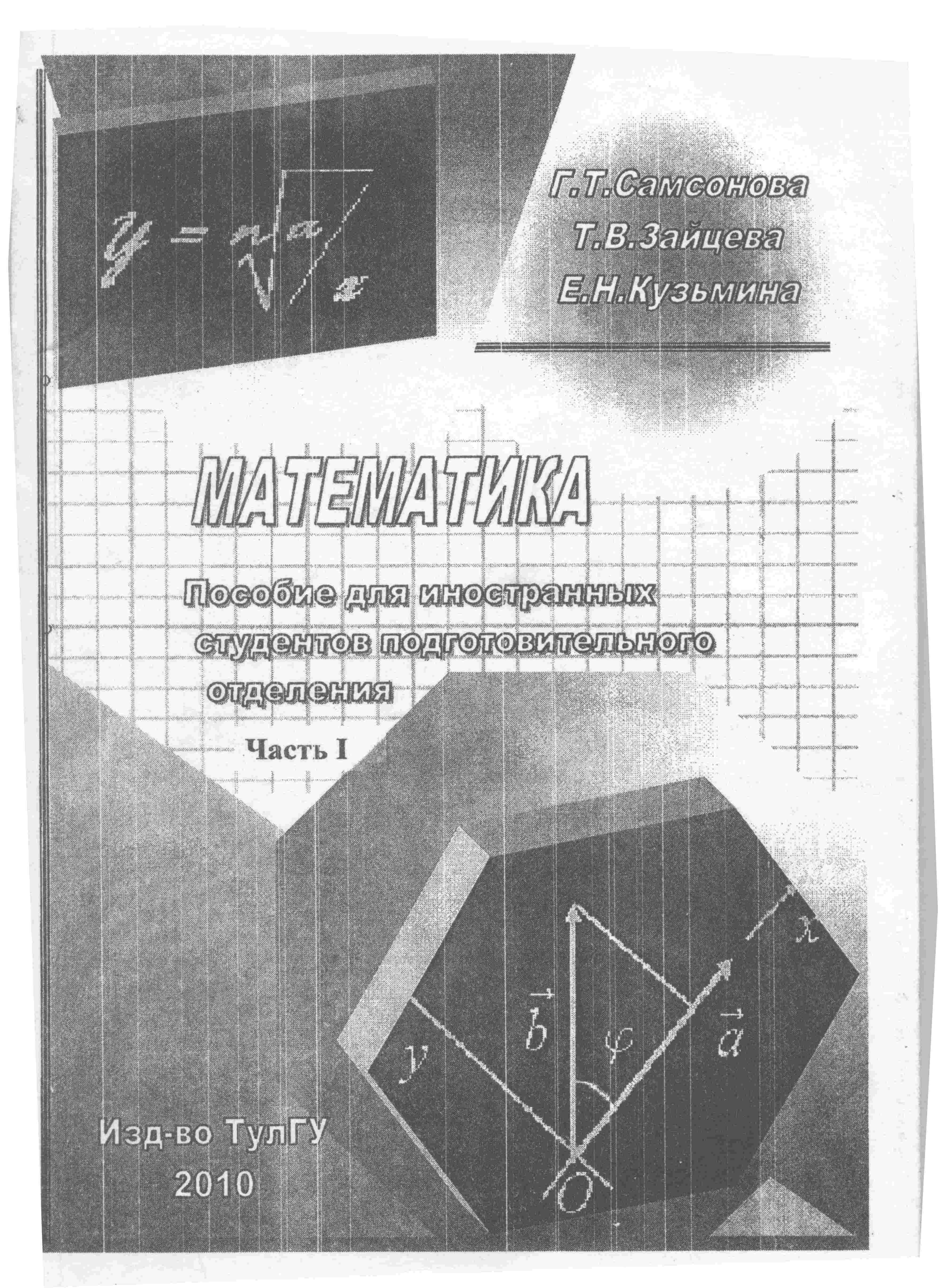 Математика: учебное пособие для иностранных студентов подготовительного  отделения: Ч.1 | BookOnLime