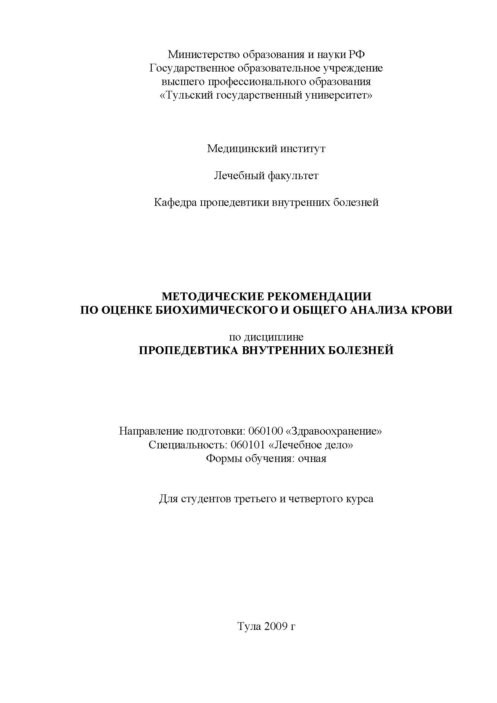 Методические рекомендации по оценке биохимического и общего анализа крови  по дисциплине «Пропедевтика внутренних болезней» | BookOnLime