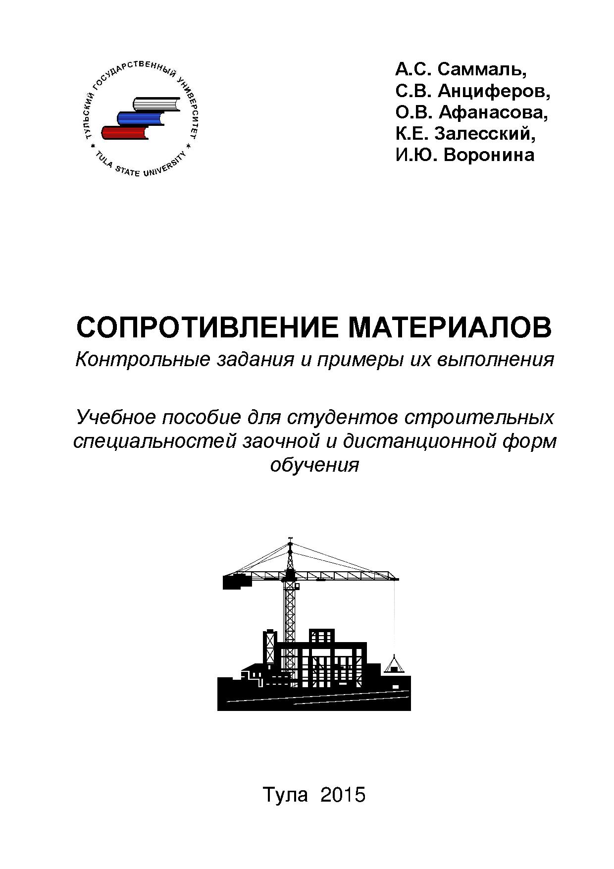 Сопротивление материалов: контрольные задания и примеры их выполнения:  учебное пособие | BookOnLime