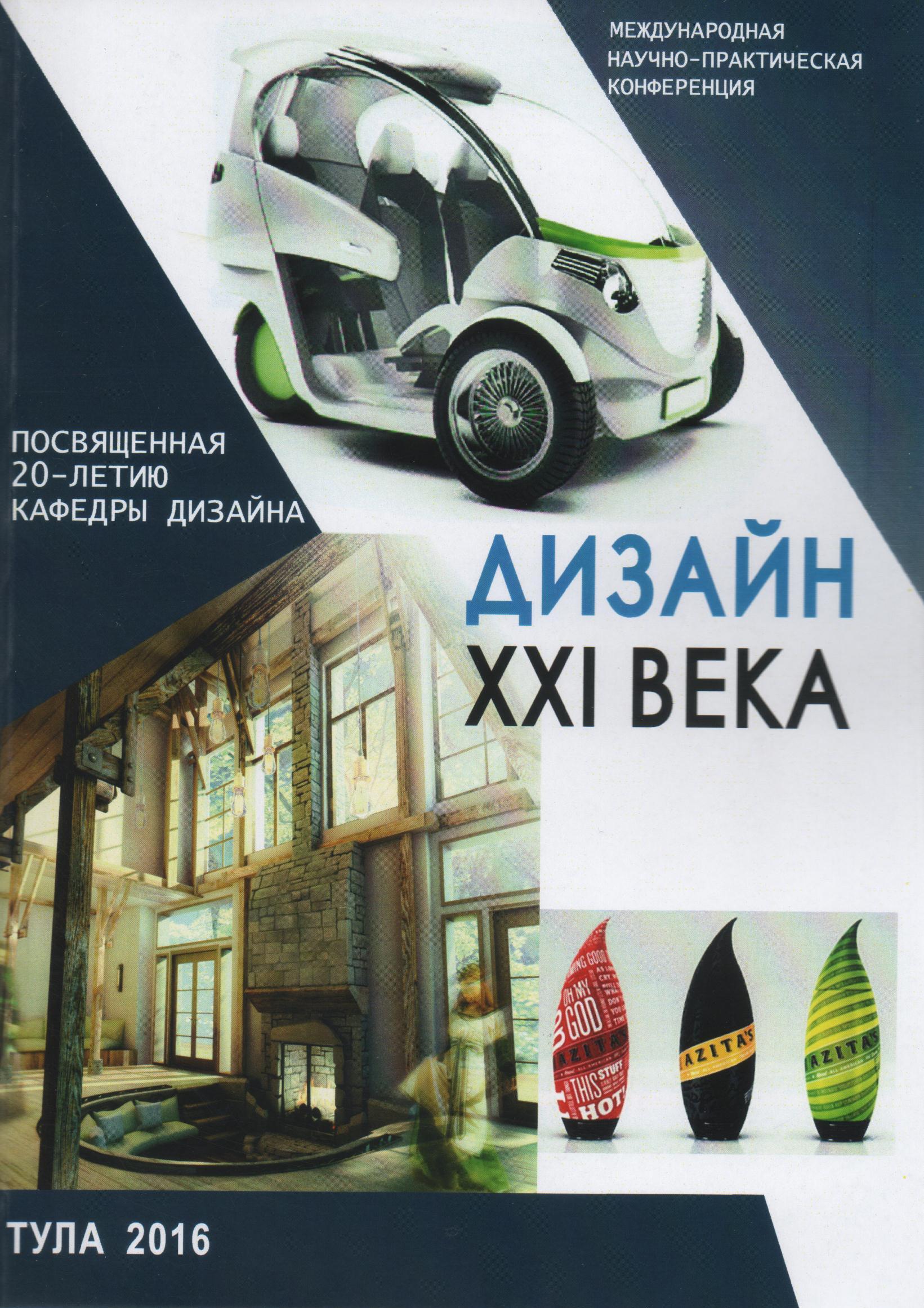 Дизайн xxi века