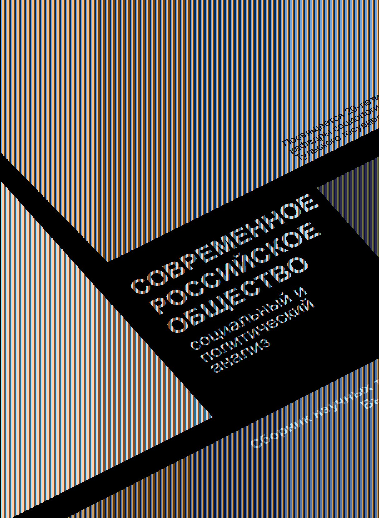 Современное российское общество: социальный и политический анализ: сборник  научных работ. Выпуск 15 | BookOnLime