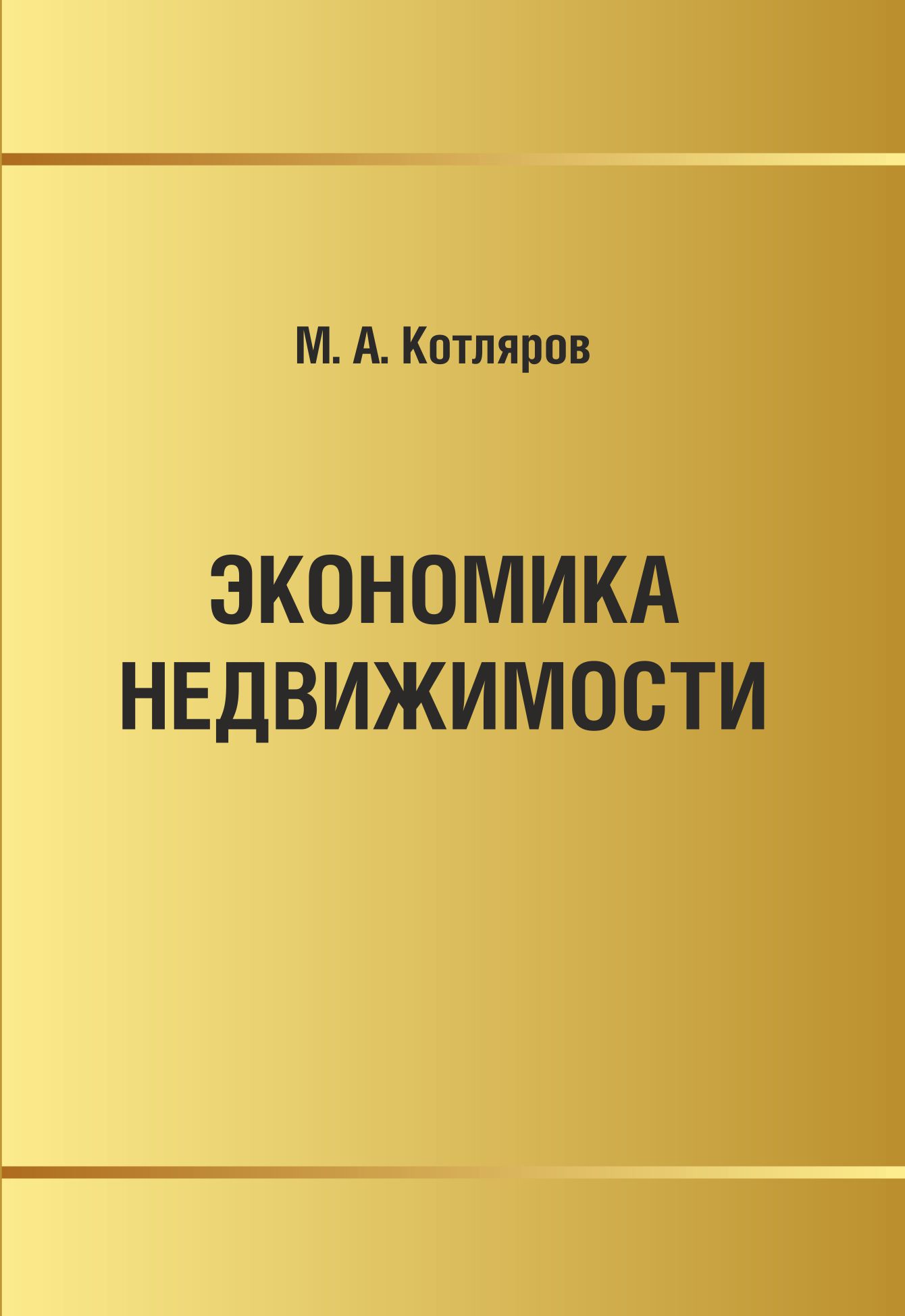 Экономика недвижимости. Котляров Максим Александрович экономика недвижимости. Котляров экономика градостроительства. Котляров м.а. основы девелопмента недвижимости.