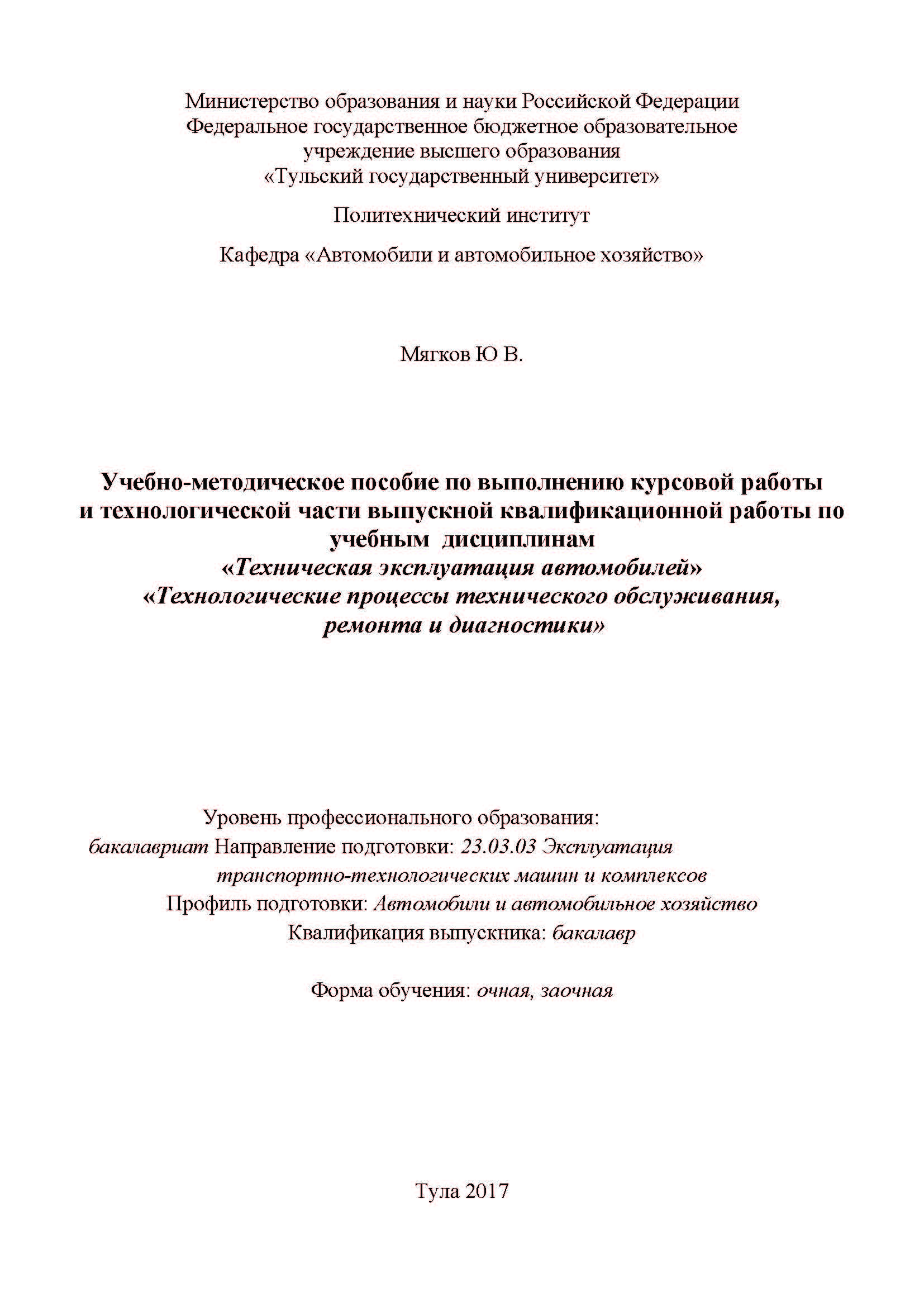 Учебно-методическое пособие по выполнению курсовой работы и технологической  части выпускной квалификационной работы по учебным дисциплинам «Техническая эксплуатация  автомобилей» и «Технологические процессы технического обслуживания, ремонта  и ...