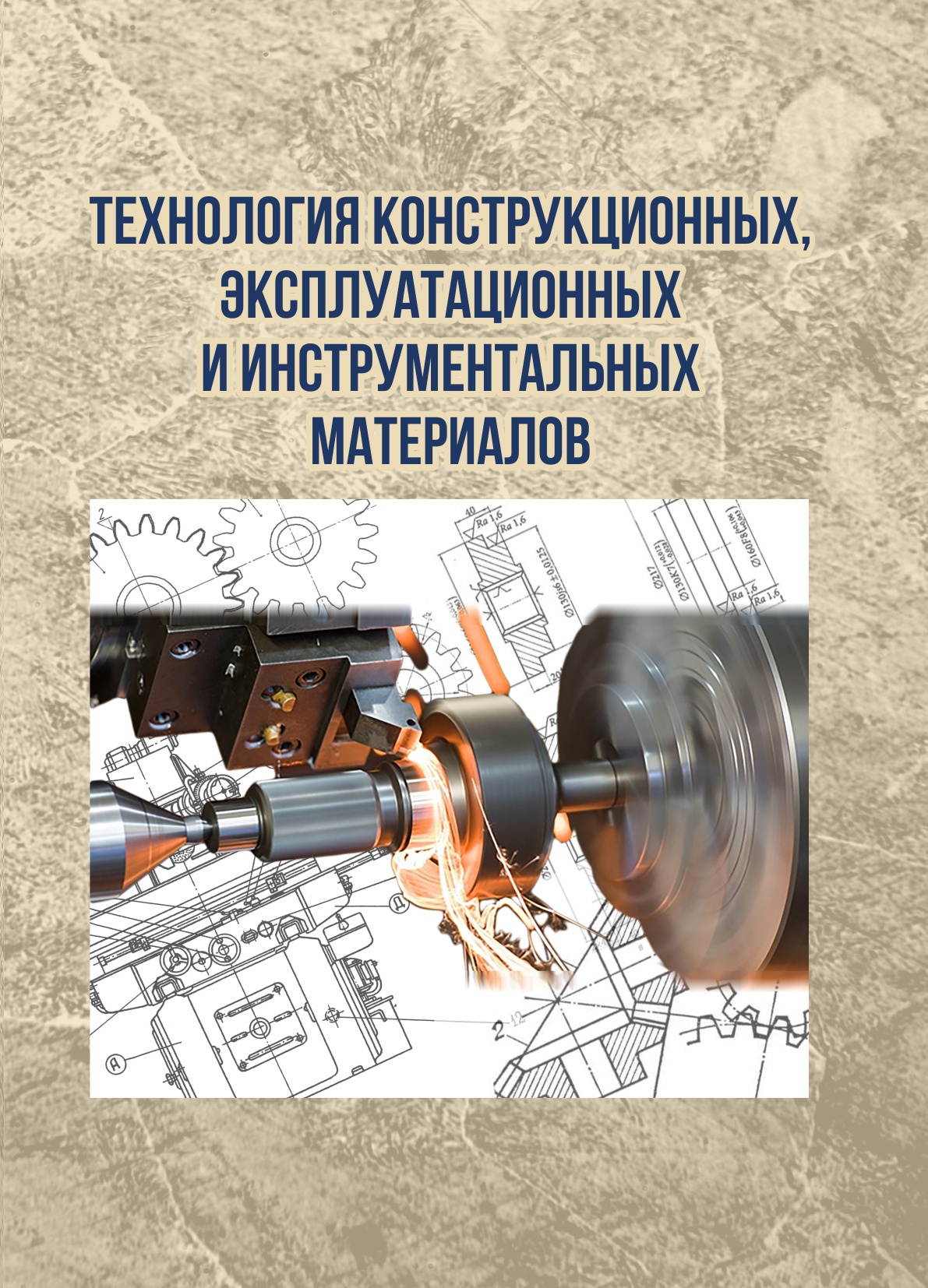 Технология конструкционных, эксплуатационных и инструментальных материалов:  учебник: 2-е изд. доп. | BookOnLime