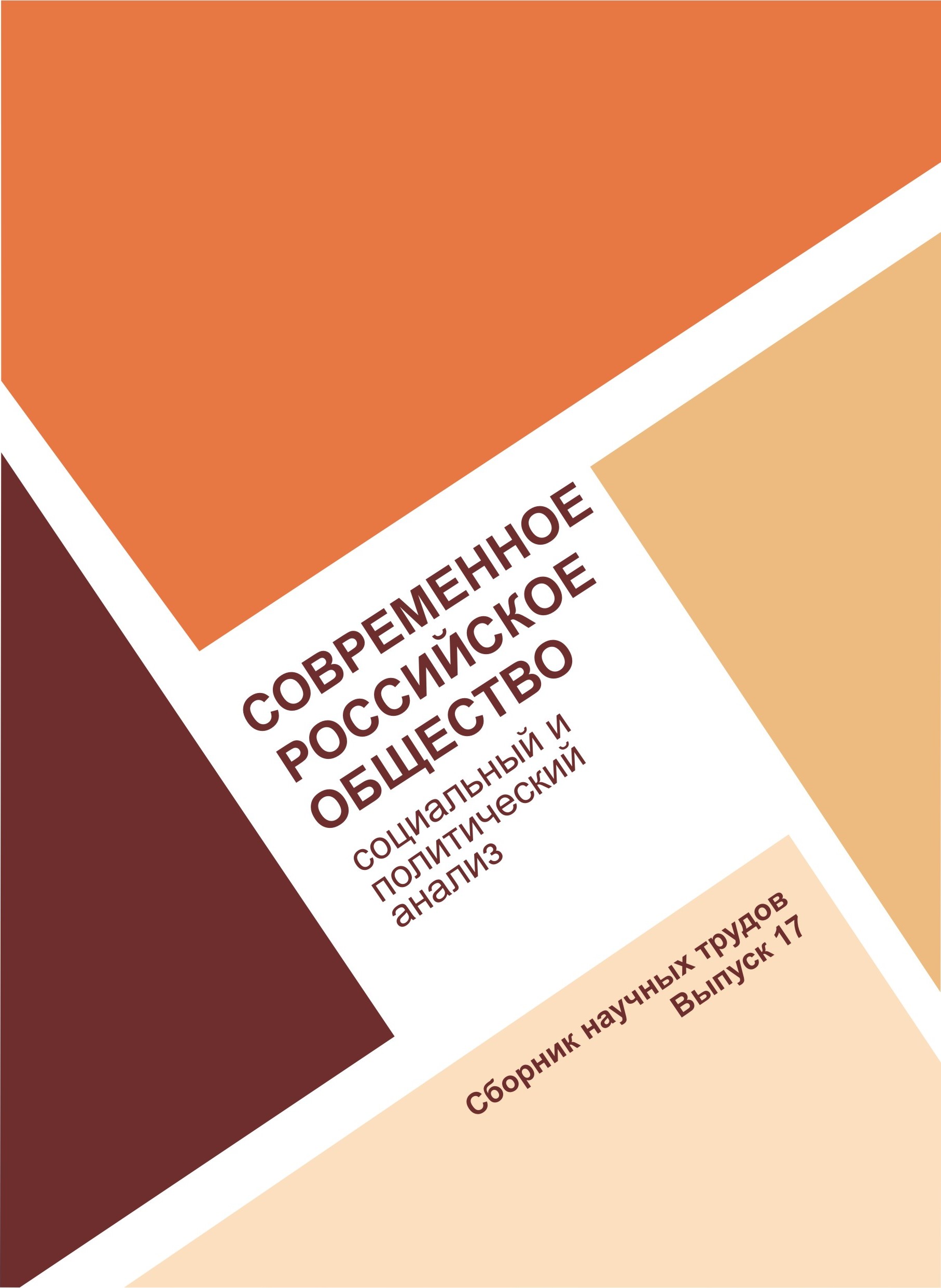 Современное российское общество: социальный и политический анализ: сборник  научных работ. Выпуск 17 | BookOnLime