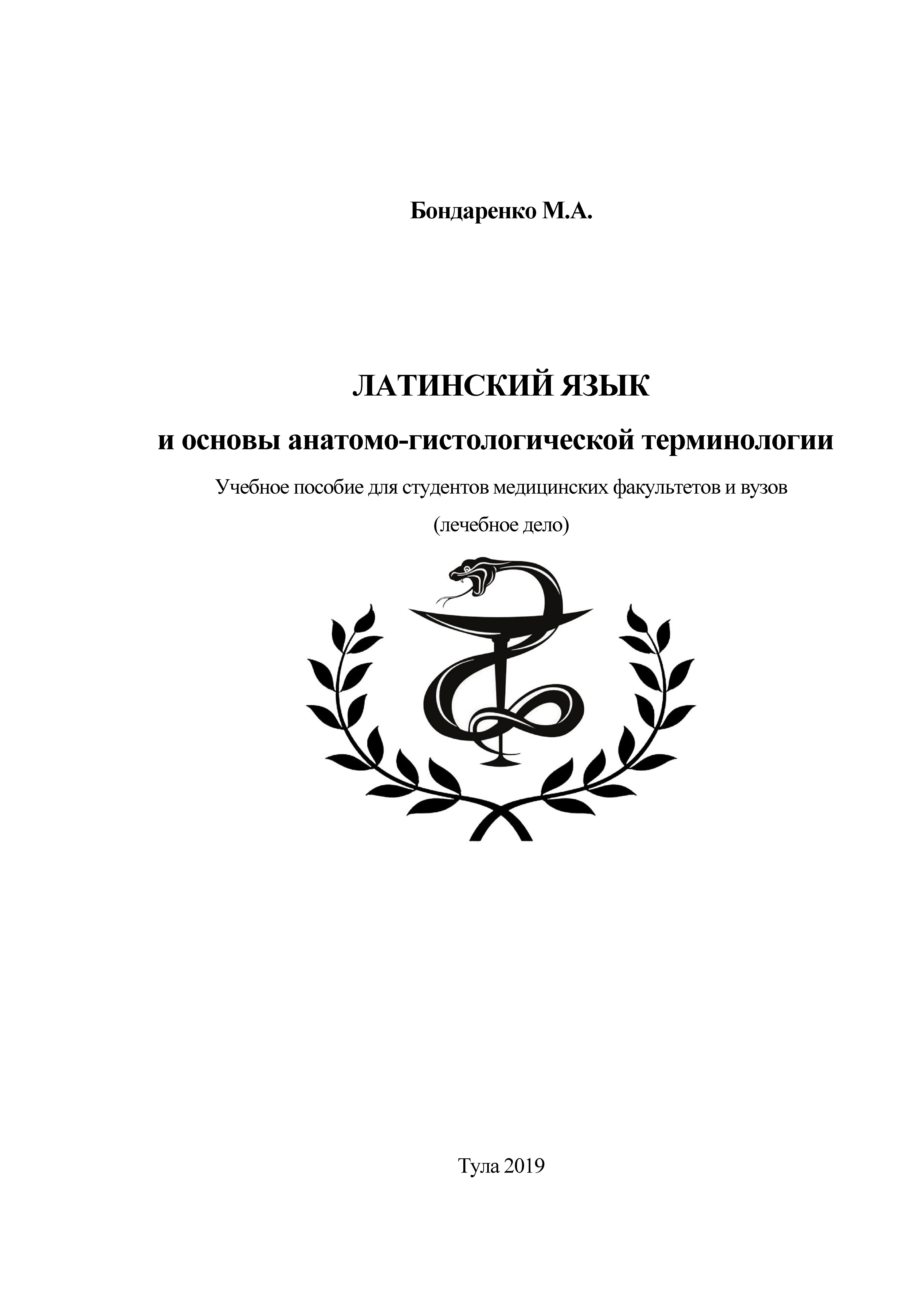 Латинский язык и основы анатомо-гистологической терминологии: учебное  пособие для студентов медицинских факультетов и вузов (лечебное дело) |  BookOnLime