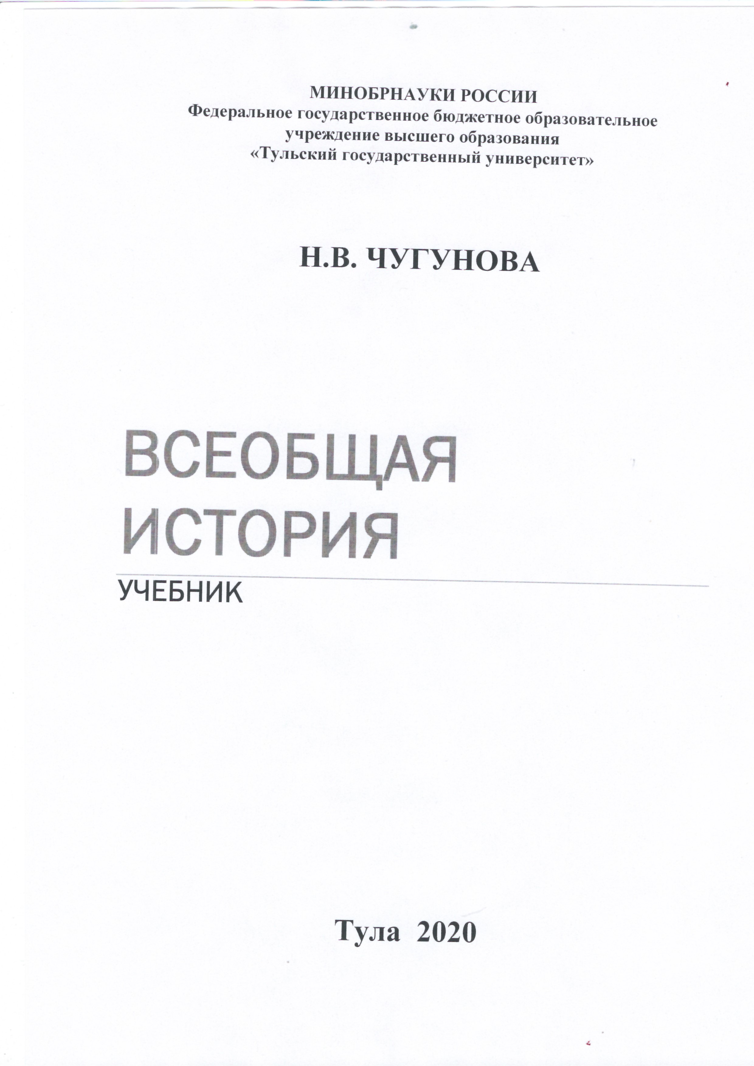 Всеобщая история: учебник для высших учебных заведений | BookOnLime