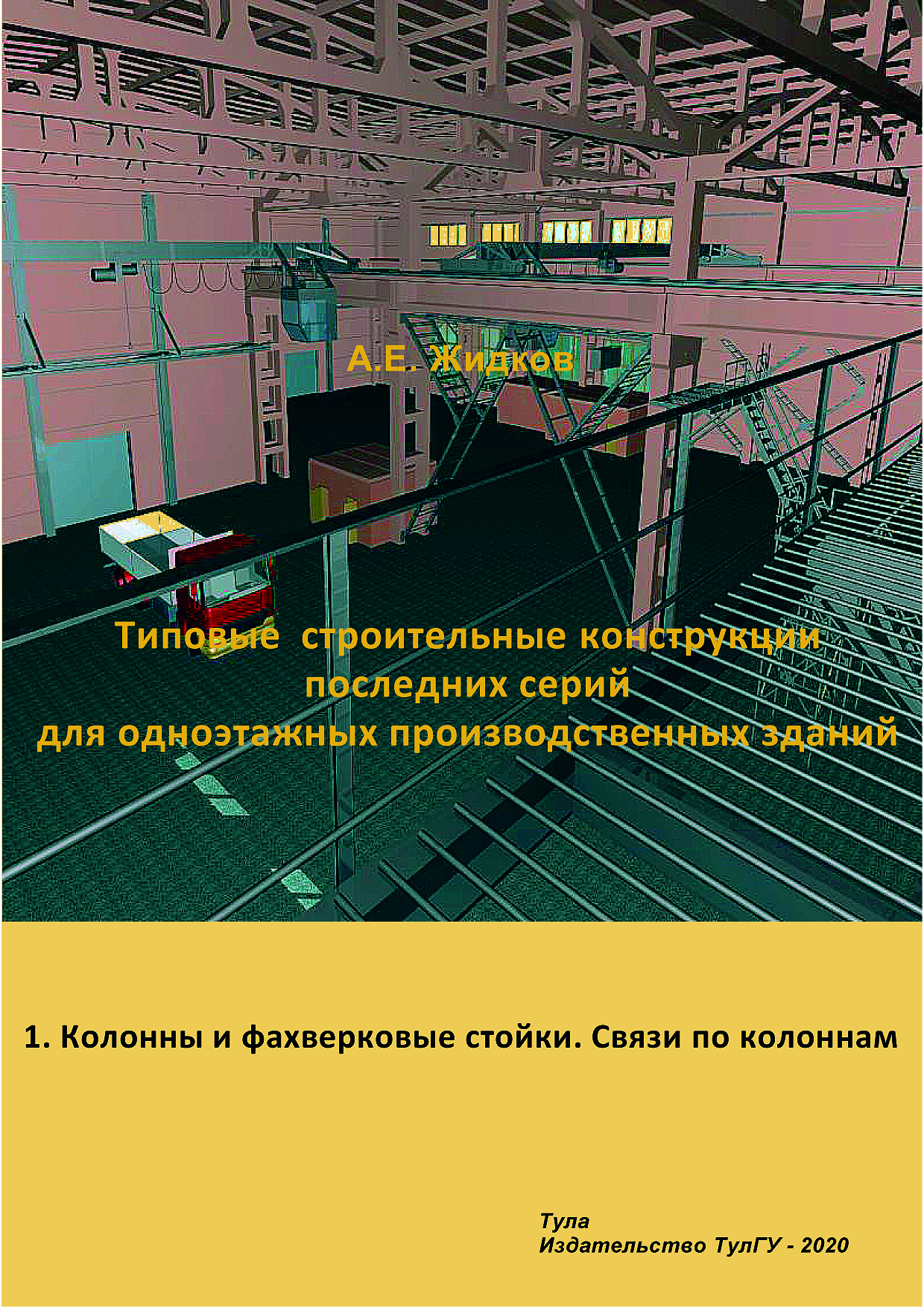 Типовые строительные конструкции последних серий для одноэтажных  производственных зданий: учебное пособие: Ч.1. Колонны и фахверковые  стойки. Связи по колоннам: Материалы для курсового проектирования и  выполнения выпускной квалификационной работы ...