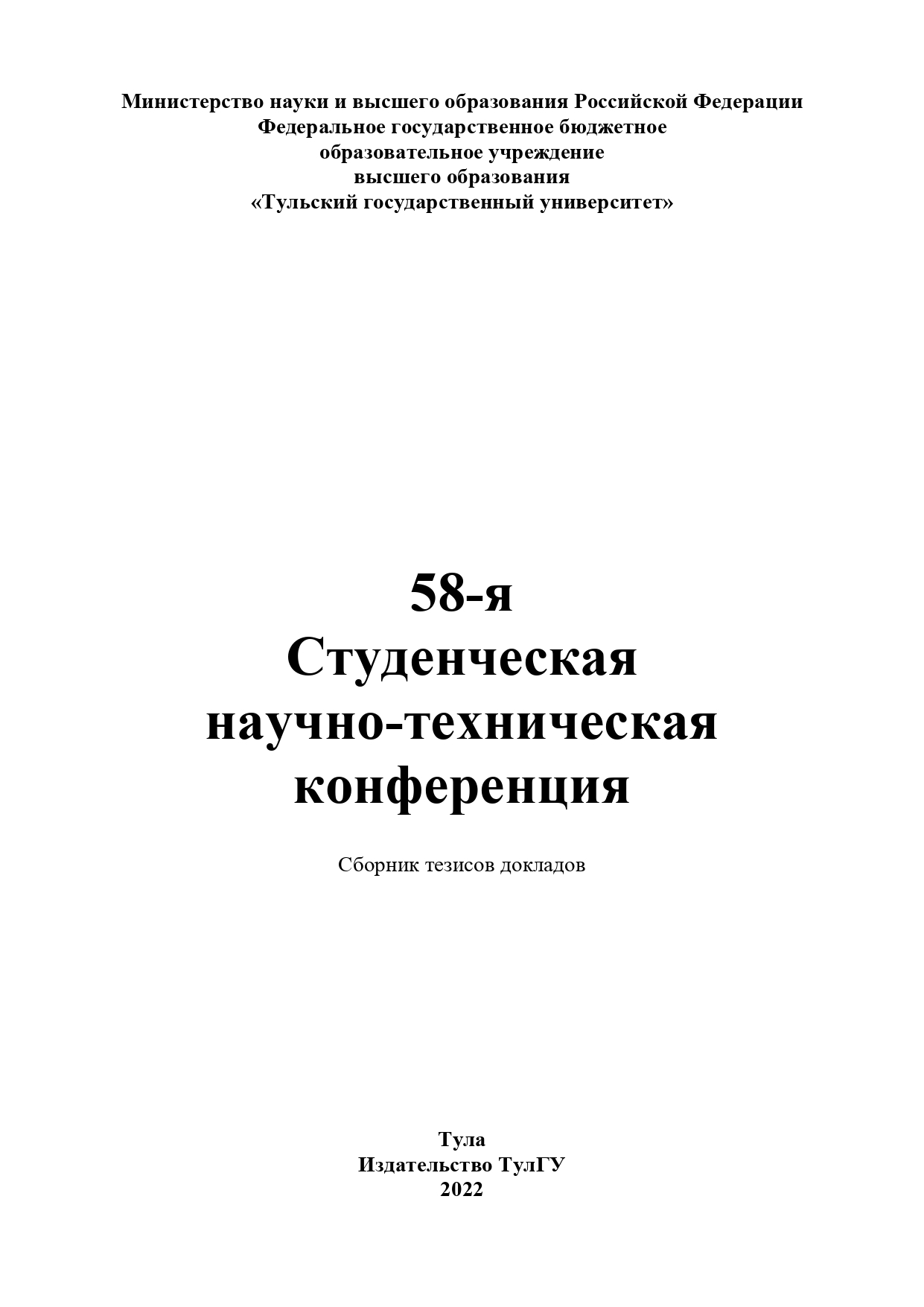 Научные конференции сборник тезисов