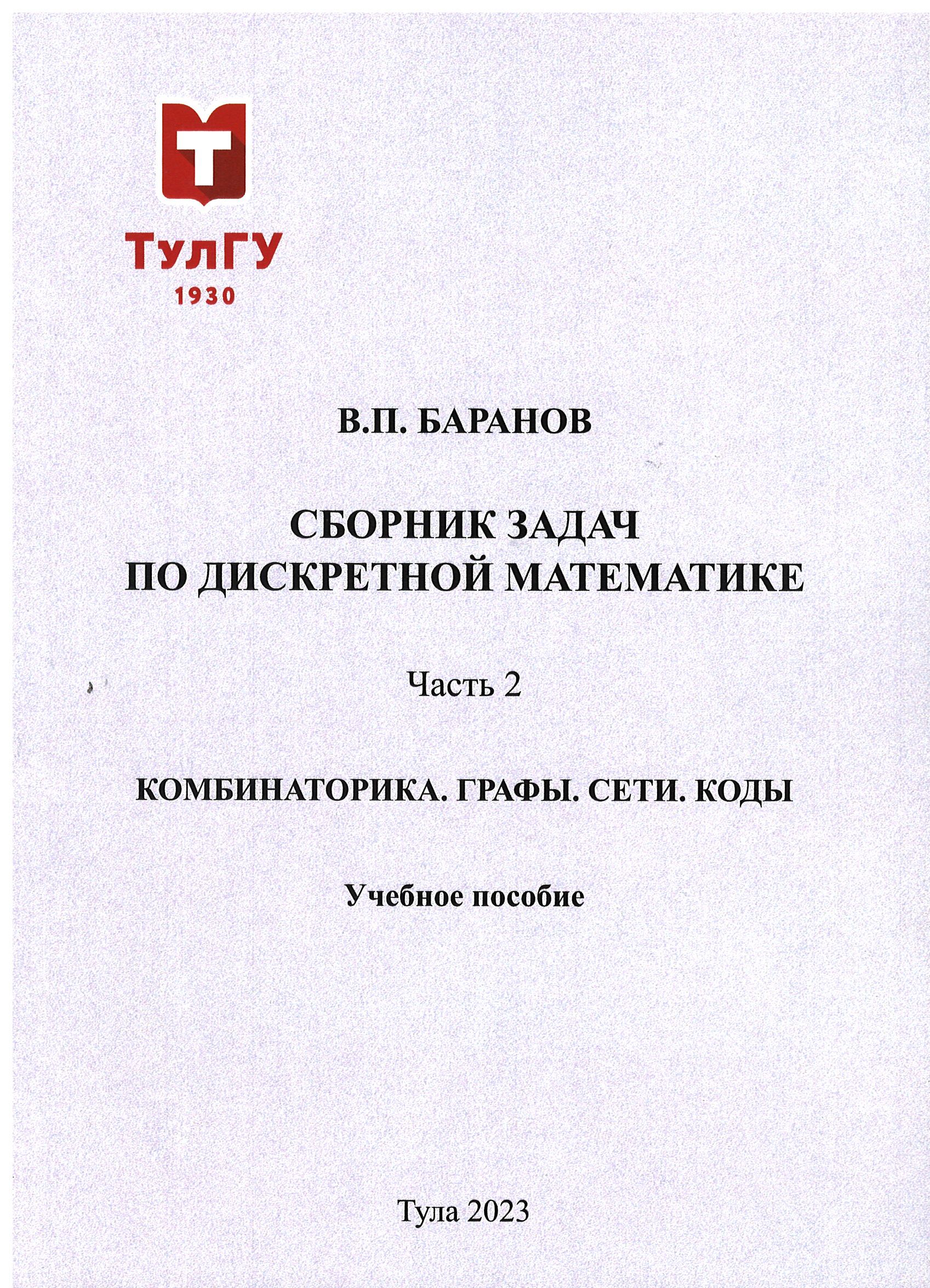 Сборник задач по дискретной математике. Ч. 2: Комбинаторика. Графы. Сети.  Коды: учебное пособие | BookOnLime