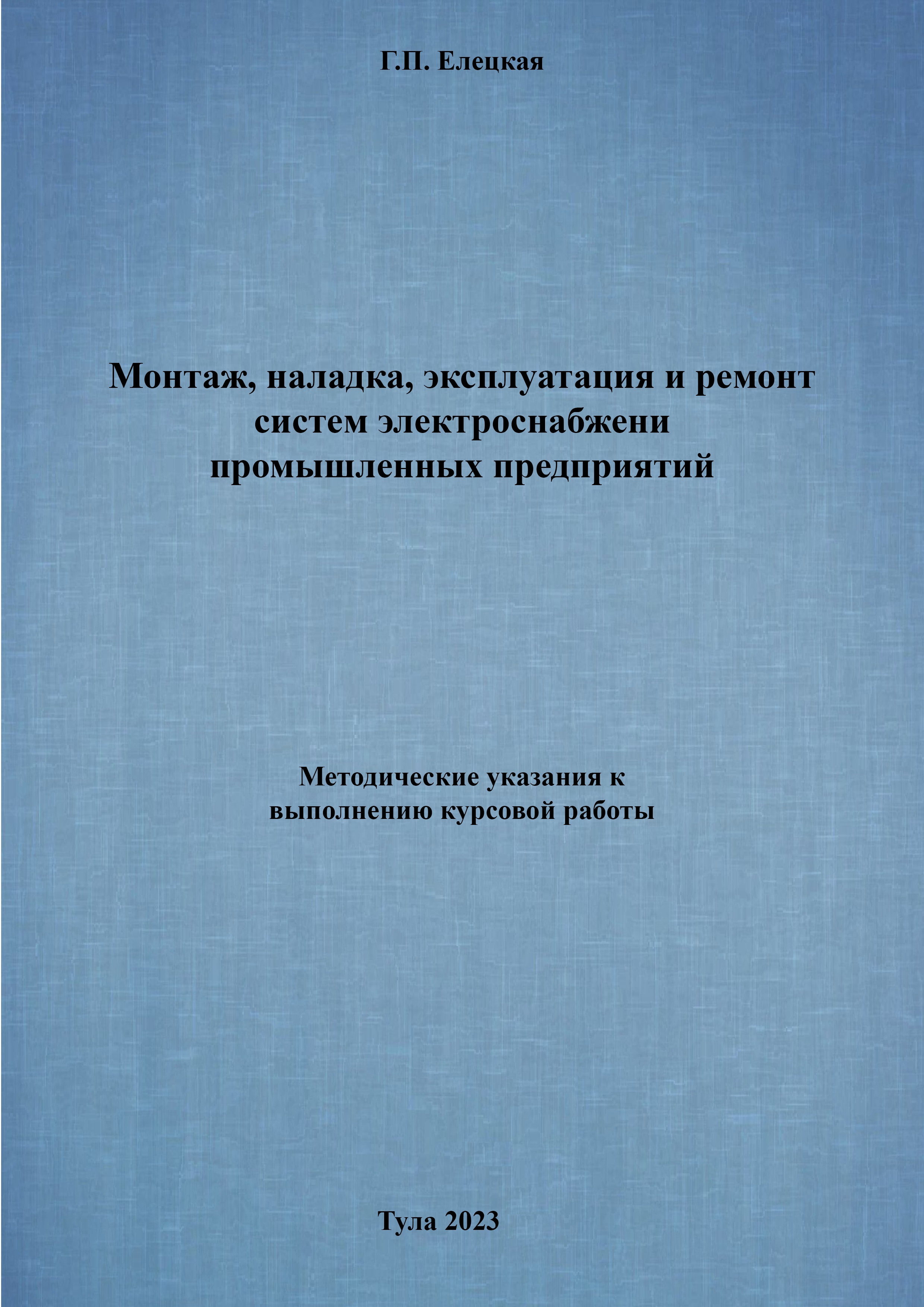 Монтаж, наладка, эксплуатация и ремонт систем электроснабжения промышленных  предприятий: методические указания к выполнению курсовой работы | BookOnLime