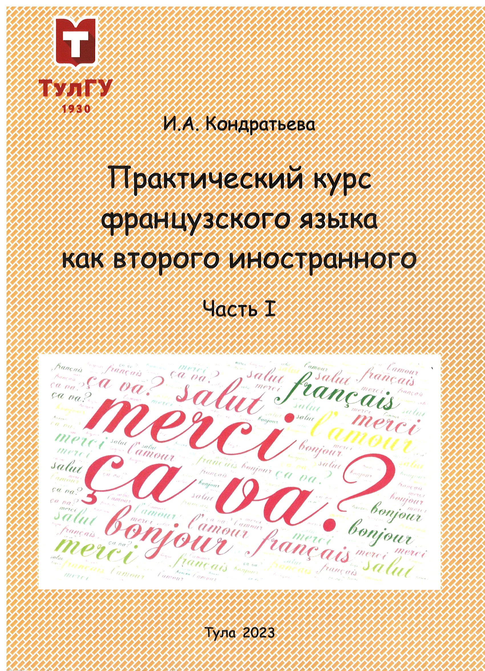 Практический курс французского языка как второго иностранного: учебное  пособие для начинающих: в 2-х ч. Ч.1 | BookOnLime