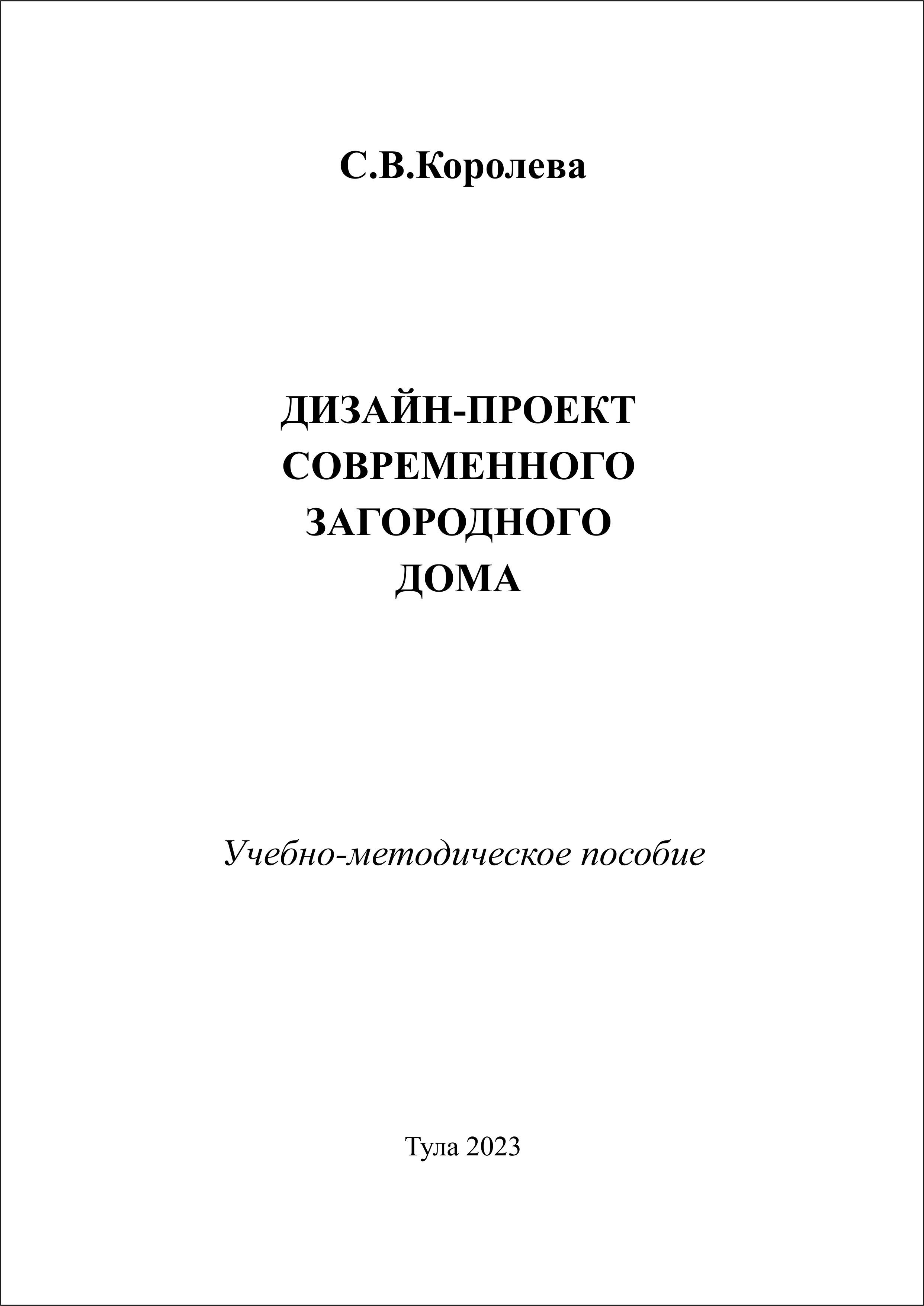 Дизайн-проект современного загородного дома: учебно-методическое пособие |  BookOnLime