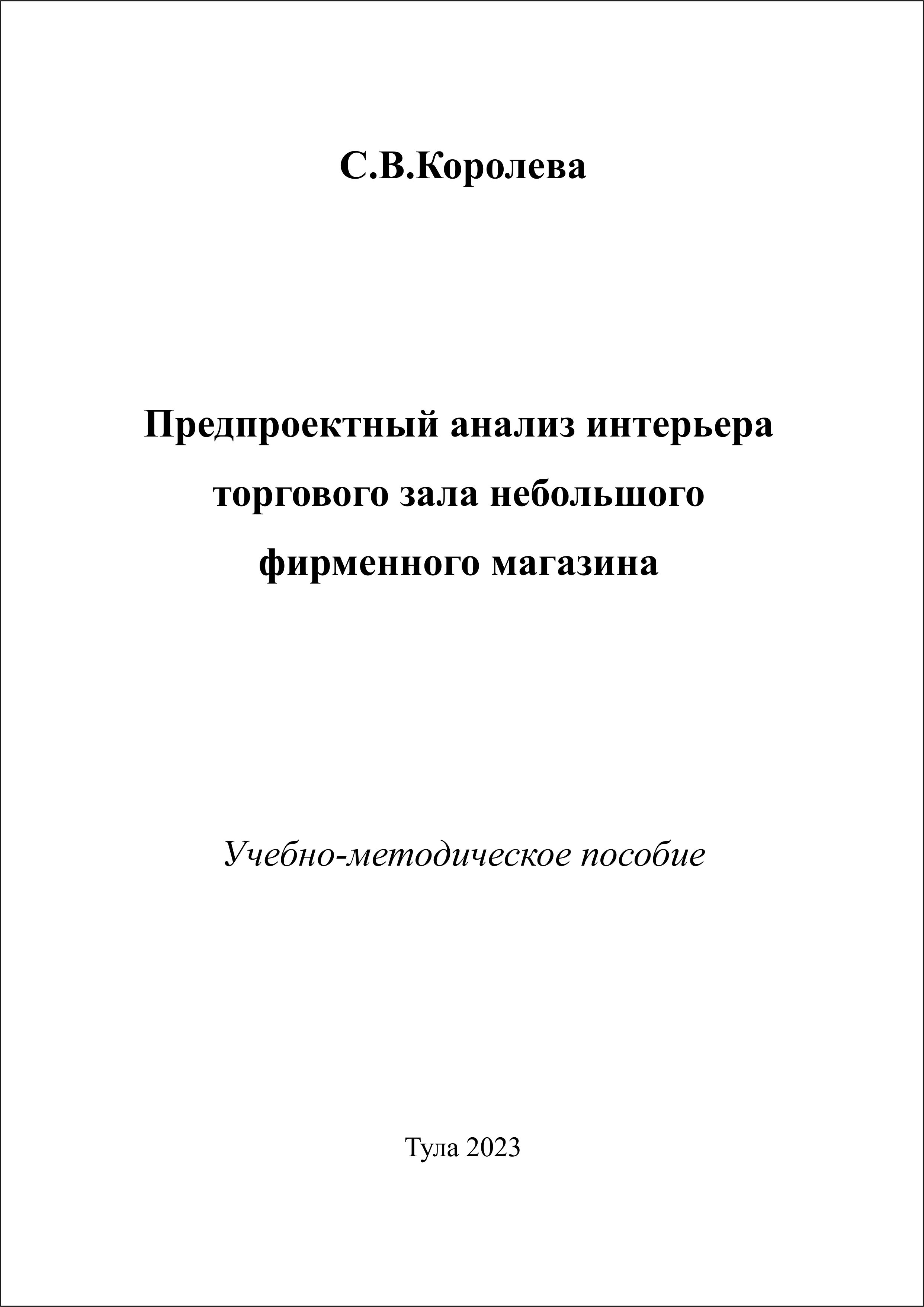 Предпроектный анализ дизайн-проекта интерьера торгового зала небольшого  фирменного магазина: учебно-методическое пособие | BookOnLime