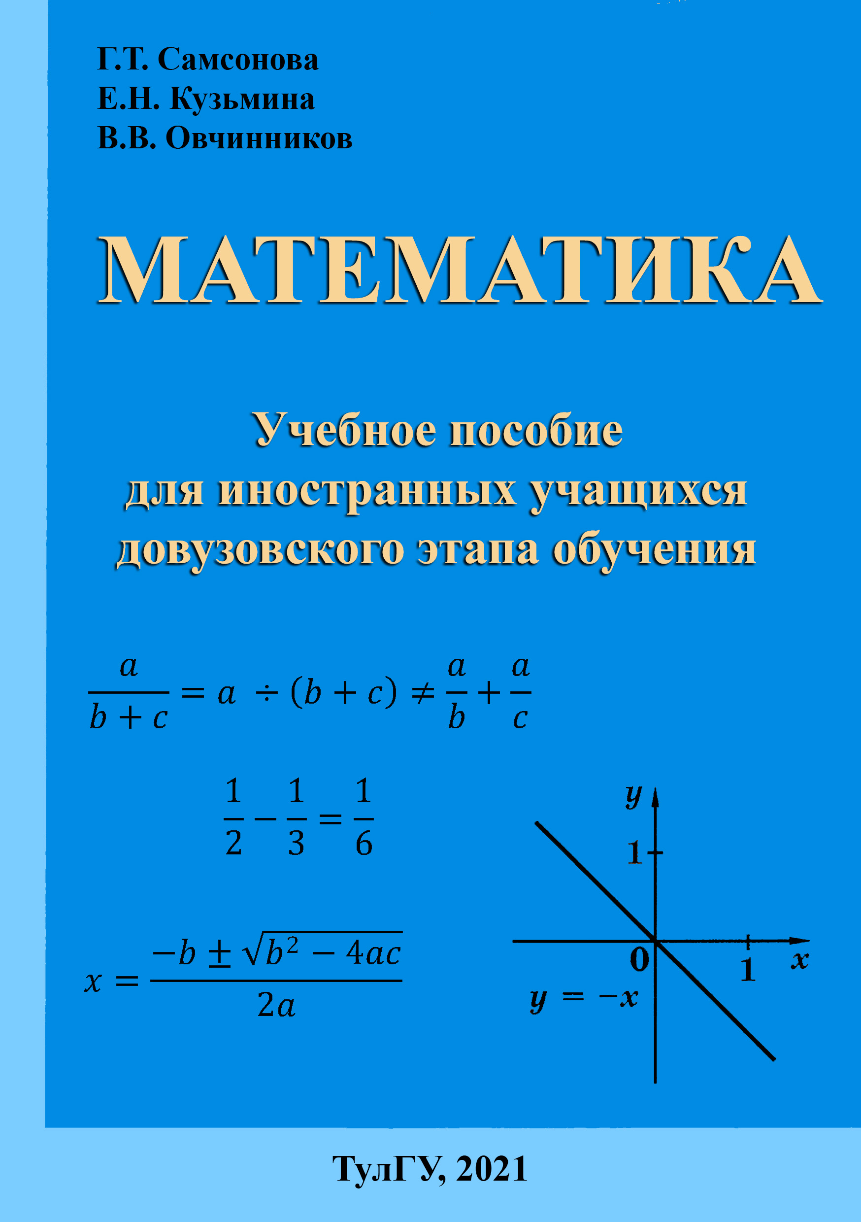 Математика: пособие для иностранных учащихся довузовского этапа обучения:  Ч.1 | BookOnLime