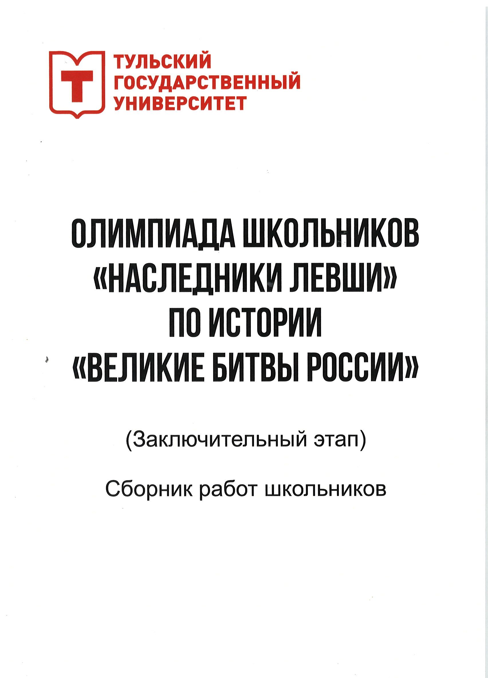 Олимпиада школьников «Наследники Левши» по истории «Великие битвы России»:  заключительный этап: сборник работ школьников | BookOnLime