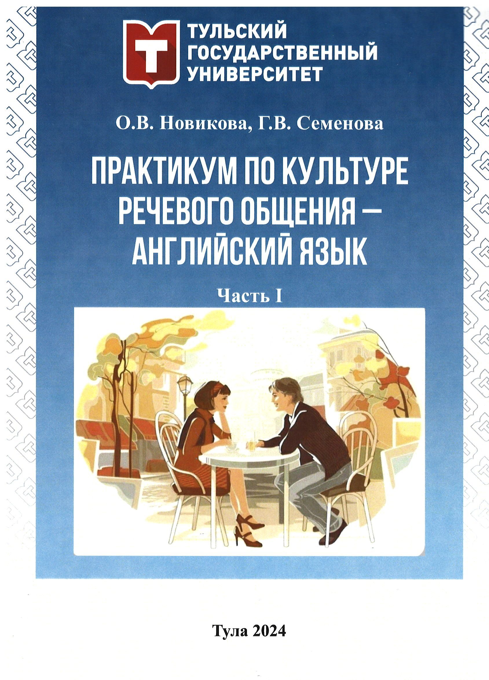 Практикум по культуре речевого общения - Английский язык: Ч. 1 : учебное  пособие | BookOnLime