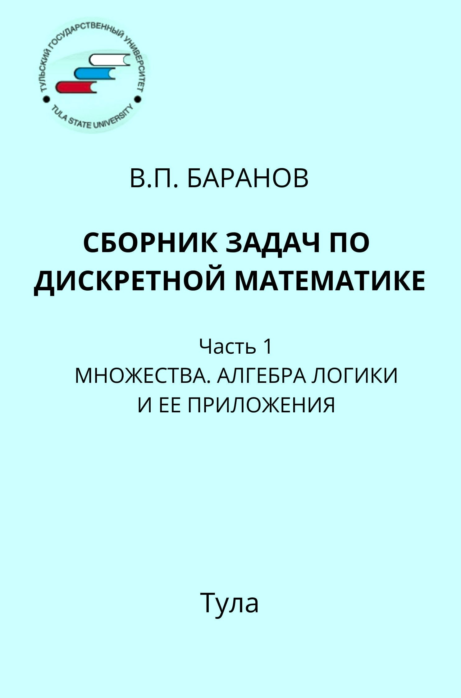 Сборник задач по дискретной математике: учебное пособие: Ч.1: Множества.  Алгебра логики и ее приложения | BookOnLime