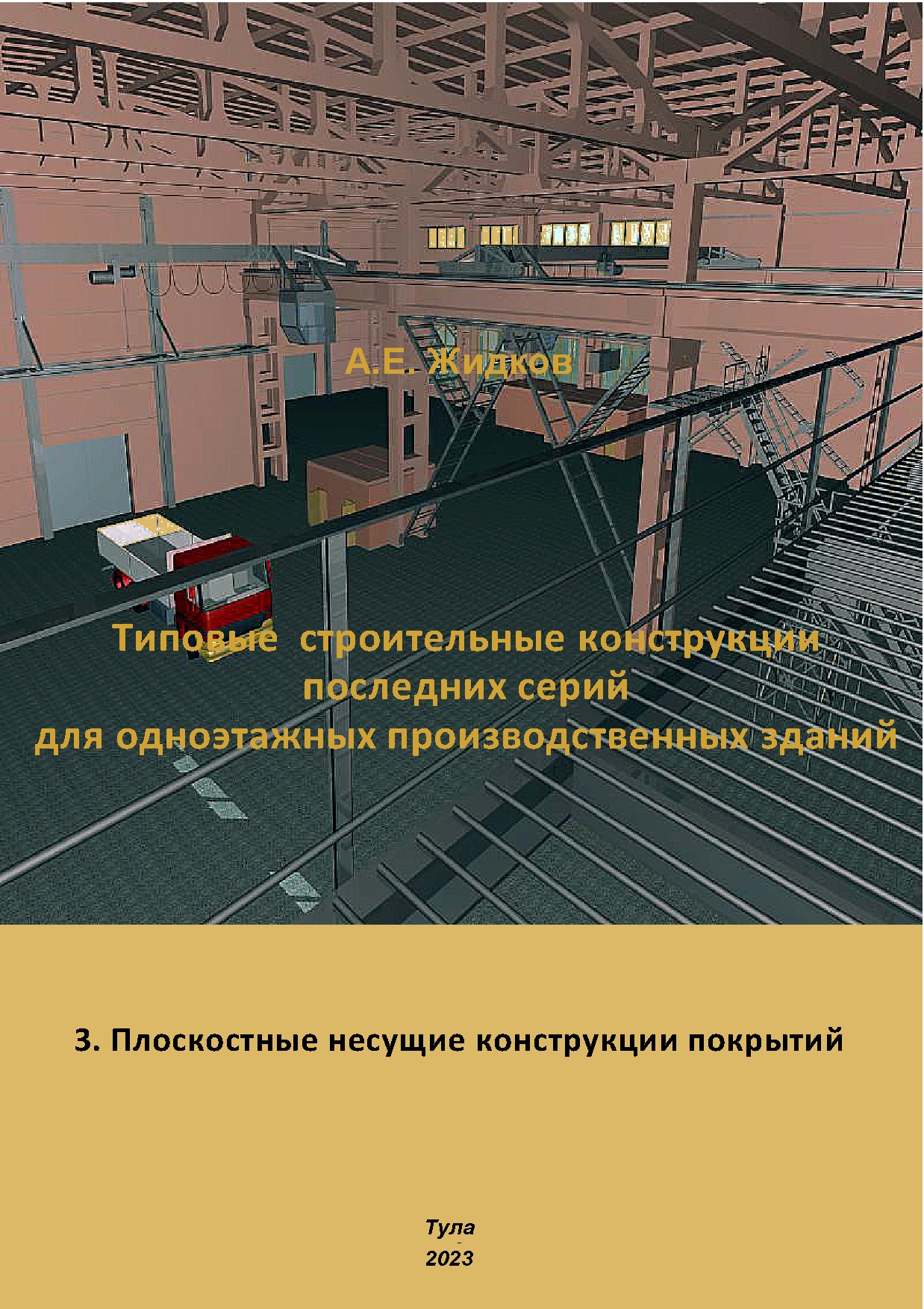 Типовые строительные конструкции последних серий для одноэтажных  производственных зданий. 3. Плоскостные несущие конструкции покрытий.  Материалы для курсового проектирования и выполнения выпускной  квалификационной работы: учебное пособие | BookOnLime