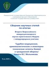 Судебно-медицинские, криминалистические и инженерно-технические аспекты боевой и гражданской обороны: сборник статей: Вып. 1