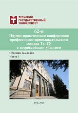 62-я Научно-практическая конференция профессорско-преподавательского состава ТулГУ с всероссийским участием