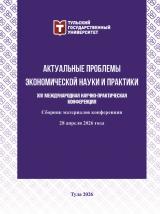 Актуальные проблемы экономической науки и практики: сборник материалов XIV Международной научно-практической конференции