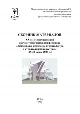 Актуальные проблемы строительства и строительной индустрии