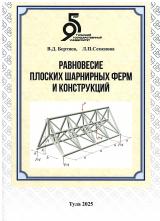 Равновесие плоских шарнирных ферм и конструкций