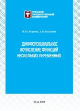 Дифференциальное исчисление функций нескольких переменных
