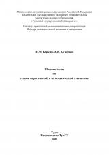 Сборник задач по теории вероятностей и математической статистике