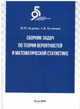 Сборник задач по теории вероятностей и математической статистике