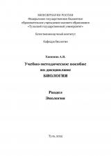 Учебно-методическое пособие по дисциплине Биология, раздел Экология