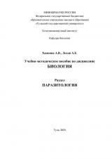 Учебно-методическое пособие по дисциплине Биология. Раздел «Паразитология»