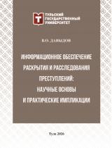Информационное обеспечение раскрытия и расследования преступлений: научные основы и практические импликации
