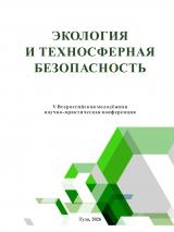 Экология и техносферная безопасность