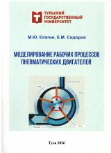 Моделирование рабочих процессов пневматических двигателей