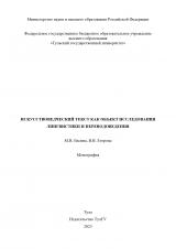 Искусствоведческий текст как объект исследования лингвистики и переводоведения