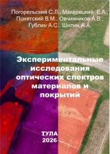 Экспериментальные исследования оптических спектров материалов и покрытий