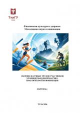 Физическая культура и здоровье: в 2 т.: Т. 2