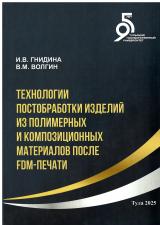Технологии постобработки изделий из полимерных и композиционных материалов после FDM-печати