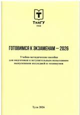 Готовимся к экзаменам - 2026